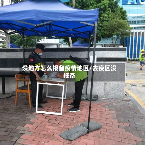 没地方怎么报备疫情地区/去疫区没报备-第2张图片