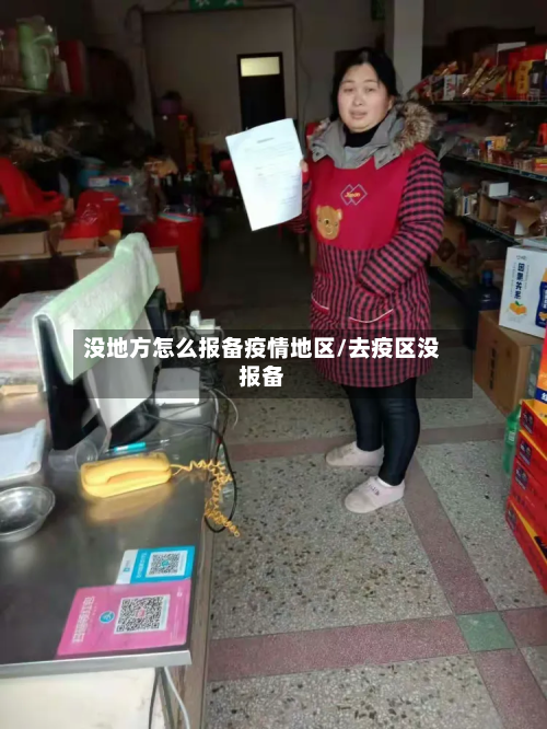 没地方怎么报备疫情地区/去疫区没报备