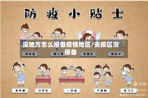 没地方怎么报备疫情地区/去疫区没报备-第3张图片
