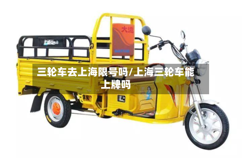 三轮车去上海限号吗/上海三轮车能上牌吗