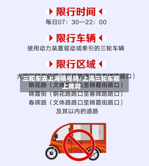 三轮车去上海限号吗/上海三轮车能上牌吗-第2张图片