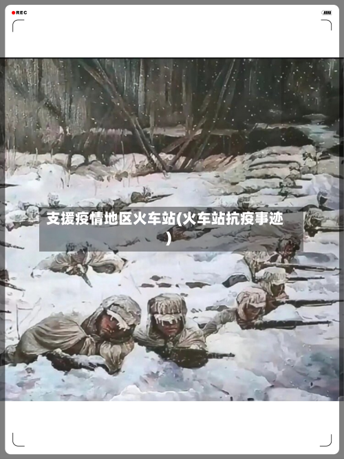 支援疫情地区火车站(火车站抗疫事迹)