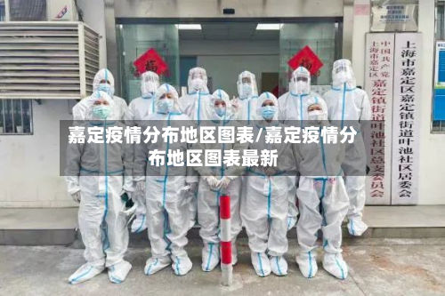 嘉定疫情分布地区图表/嘉定疫情分布地区图表最新-第2张图片