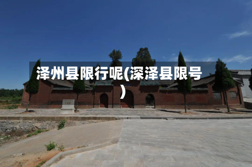 泽州县限行呢(深泽县限号)-第2张图片