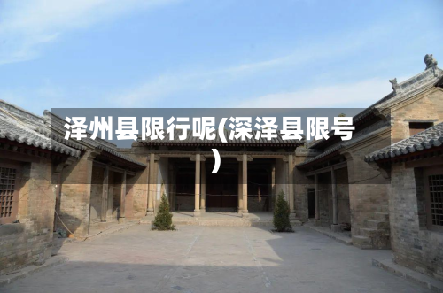 泽州县限行呢(深泽县限号)