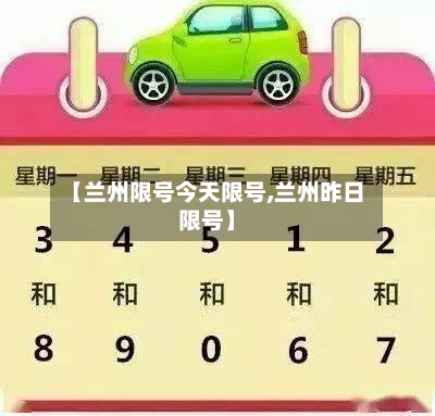 【兰州限号今天限号,兰州昨日限号】