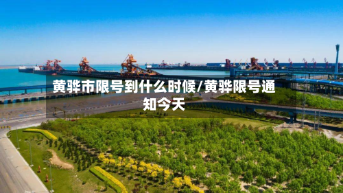 黄骅市限号到什么时候/黄骅限号通知今天-第2张图片