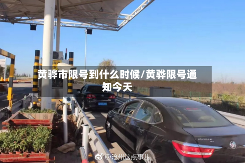 黄骅市限号到什么时候/黄骅限号通知今天-第3张图片