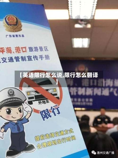 【英语限行怎么说,限行怎么翻译】