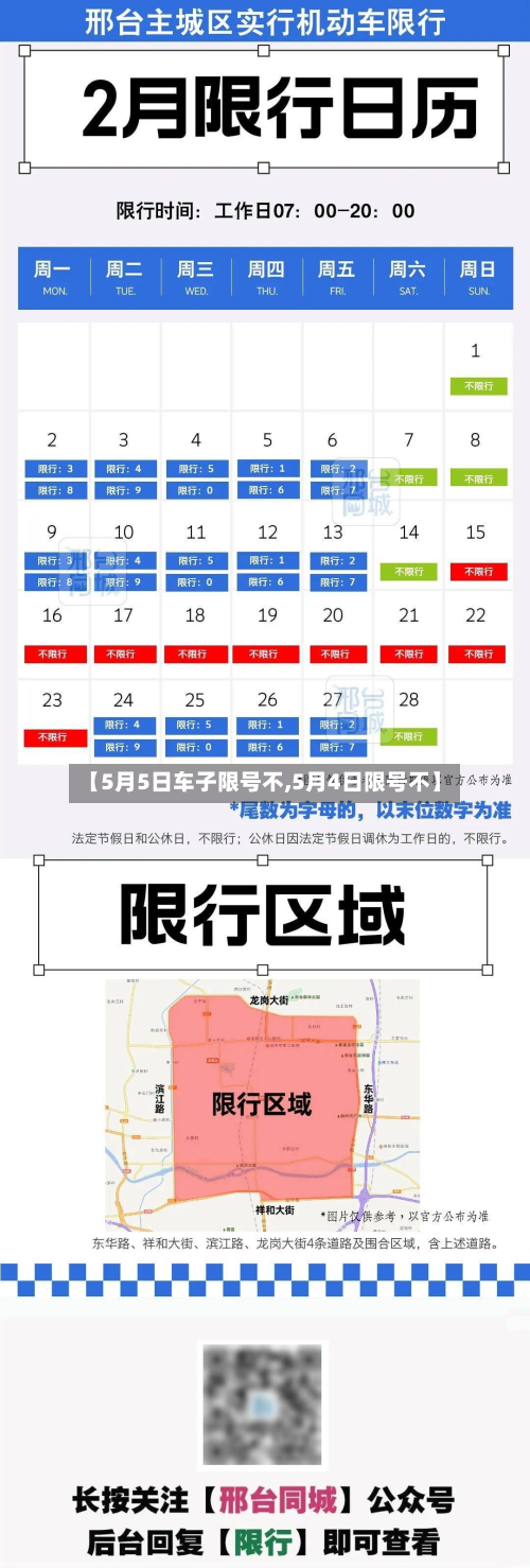 【5月5日车子限号不,5月4日限号不】