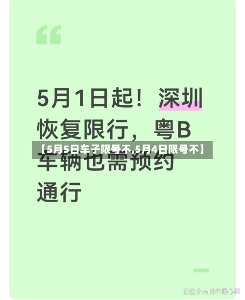 【5月5日车子限号不,5月4日限号不】-第2张图片