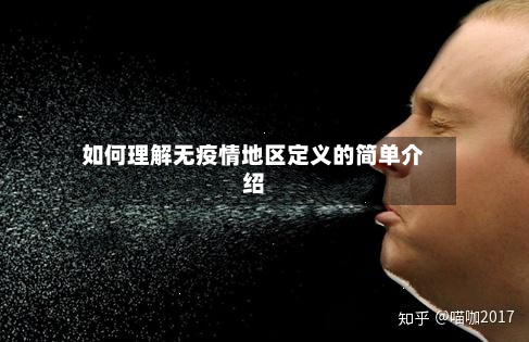 如何理解无疫情地区定义的简单介绍