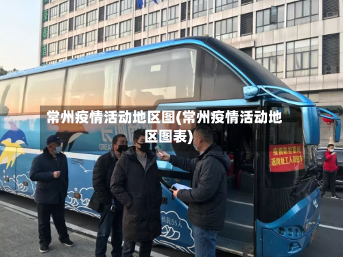 常州疫情活动地区图(常州疫情活动地区图表)-第2张图片