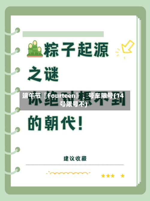 端午节〖Fourteen〗、号车限号(14号限号不)
