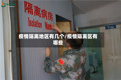 疫情隔离地区有几个/疫情隔离区有哪些-第2张图片