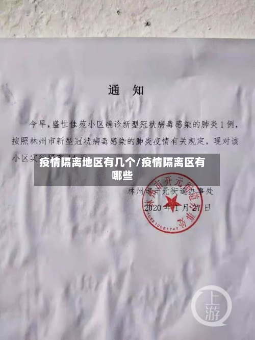 疫情隔离地区有几个/疫情隔离区有哪些