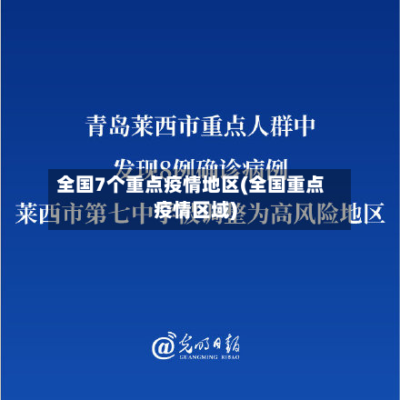 全国7个重点疫情地区(全国重点疫情区域)-第2张图片