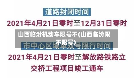 山西临汾机动车限号不(山西临汾限不限号)