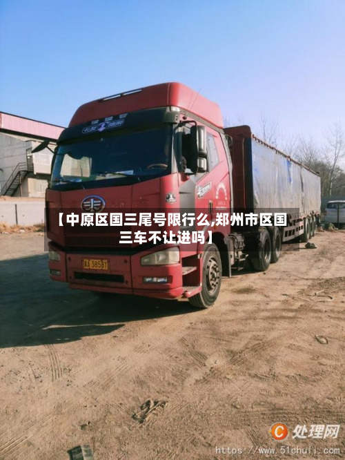 【中原区国三尾号限行么,郑州市区国三车不让进吗】-第2张图片