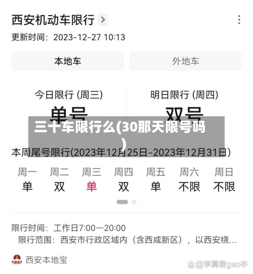 三十车限行么(30那天限号吗)-第2张图片