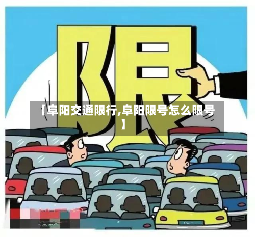 【阜阳交通限行,阜阳限号怎么限号】