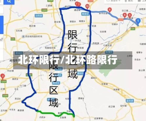 北环限行/北环路限行-第2张图片