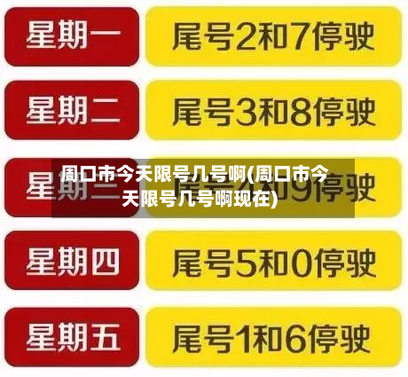 周口市今天限号几号啊(周口市今天限号几号啊现在)-第2张图片