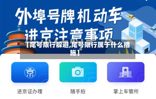 【尾号限行躲避,尾号限行属于什么措施】