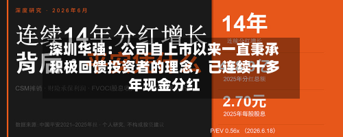 深圳华强：公司自上市以来一直秉承积极回馈投资者的理念，已连续十多年现金分红-第2张图片
