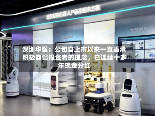 深圳华强：公司自上市以来一直秉承积极回馈投资者的理念，已连续十多年现金分红-第3张图片