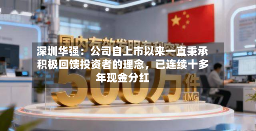 深圳华强：公司自上市以来一直秉承积极回馈投资者的理念，已连续十多年现金分红