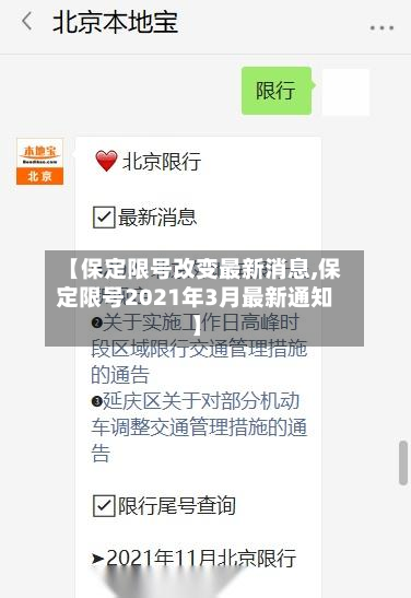 【保定限号改变最新消息,保定限号2021年3月最新通知】