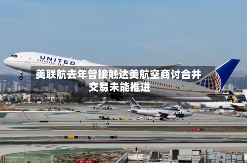 美联航去年曾接触达美航空商讨合并 交易未能推进
