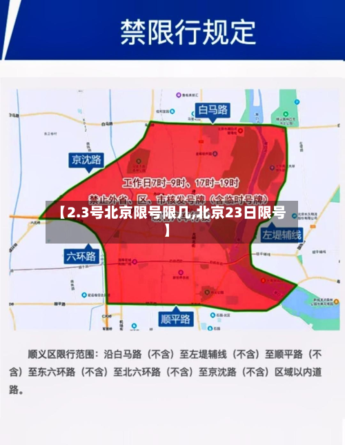 【2.3号北京限号限几,北京23日限号】-第2张图片
