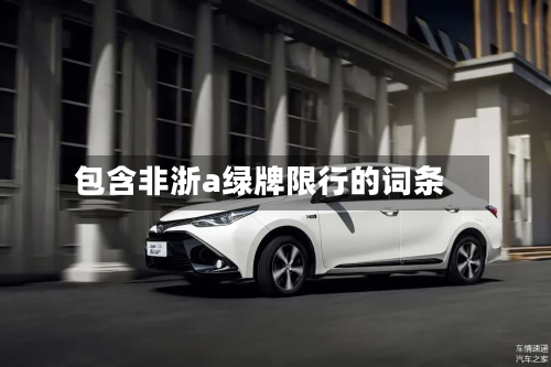 包含非浙a绿牌限行的词条-第2张图片