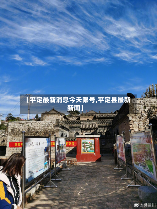 【平定最新消息今天限号,平定县最新新闻】-第2张图片