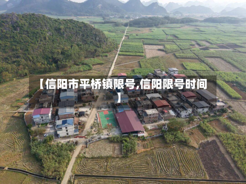【信阳市平桥镇限号,信阳限号时间】