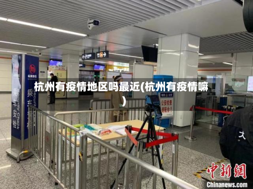 杭州有疫情地区吗最近(杭州有疫情嘛)