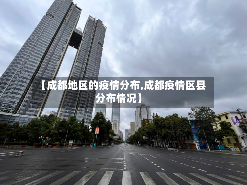 【成都地区的疫情分布,成都疫情区县分布情况】