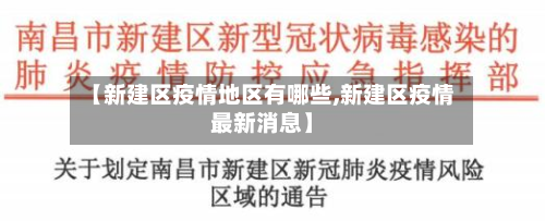 【新建区疫情地区有哪些,新建区疫情最新消息】