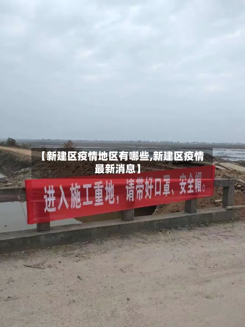 【新建区疫情地区有哪些,新建区疫情最新消息】-第2张图片