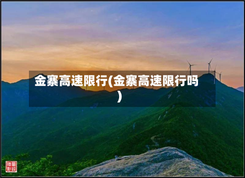 金寨高速限行(金寨高速限行吗)