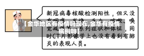 【金华地区有疫情吗现在,金华有疫情病例吗】-第2张图片