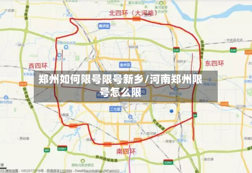 郑州如何限号限号新乡/河南郑州限号怎么限-第3张图片