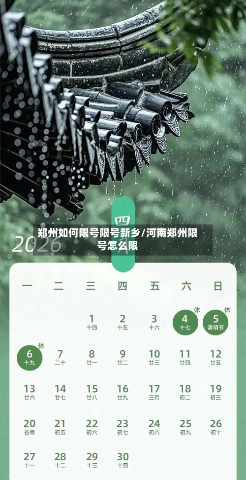 郑州如何限号限号新乡/河南郑州限号怎么限-第2张图片