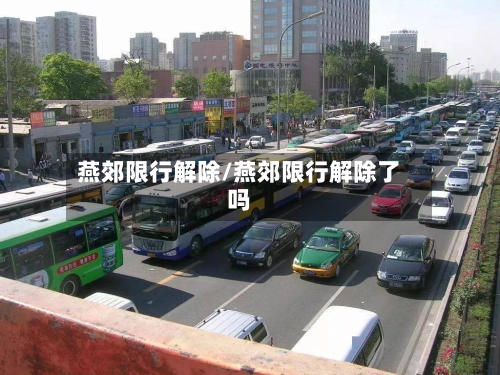 燕郊限行解除/燕郊限行解除了吗-第3张图片