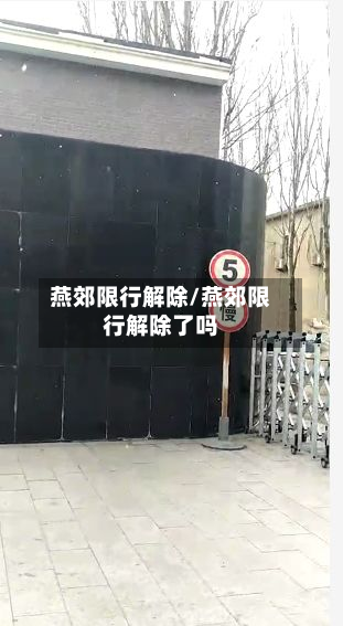 燕郊限行解除/燕郊限行解除了吗-第2张图片