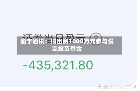 通宇通讯：拟出资1000万元参与设立投资基金-第2张图片