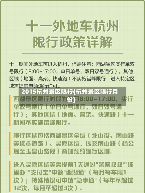 2015杭州景区限行(杭州景区限行月份)-第2张图片