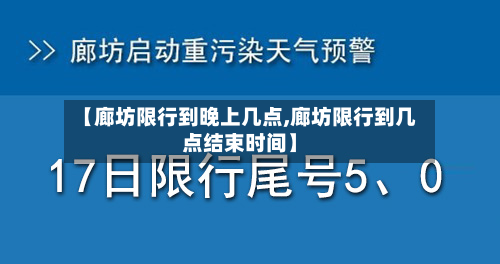 【廊坊限行到晚上几点,廊坊限行到几点结束时间】